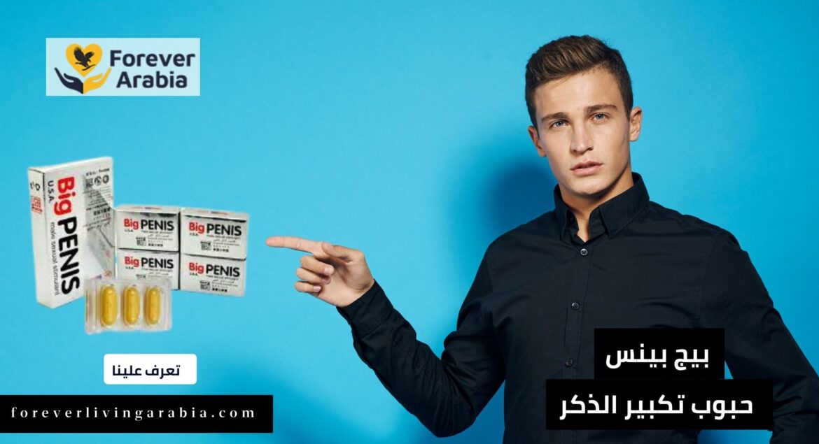 أفضل حبوب تكبير الذكر في السعودية في 2023