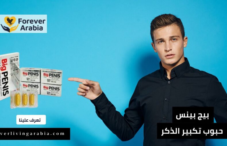 أفضل حبوب تكبير الذكر في السعودية في 2023