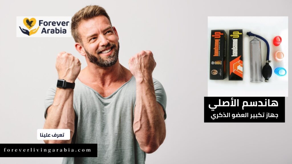 عيوب استخدام جهاز هاندسم في السعودية لزيادة حجم القضيب