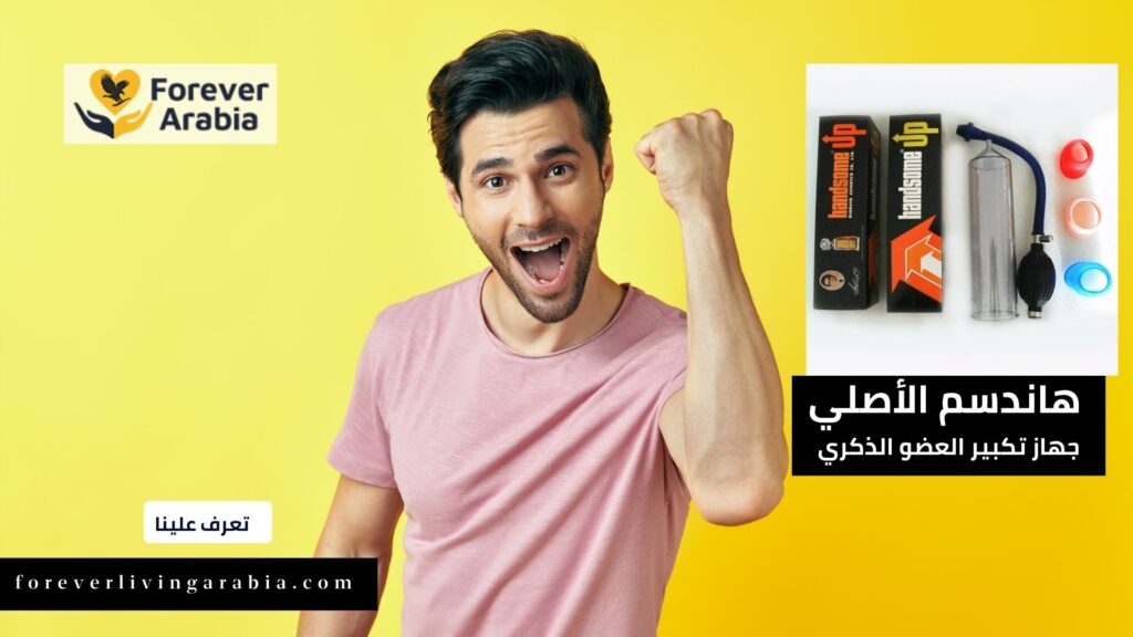 عيوب استخدام جهاز هاندسم في السعودية لزيادة حجم القضيب