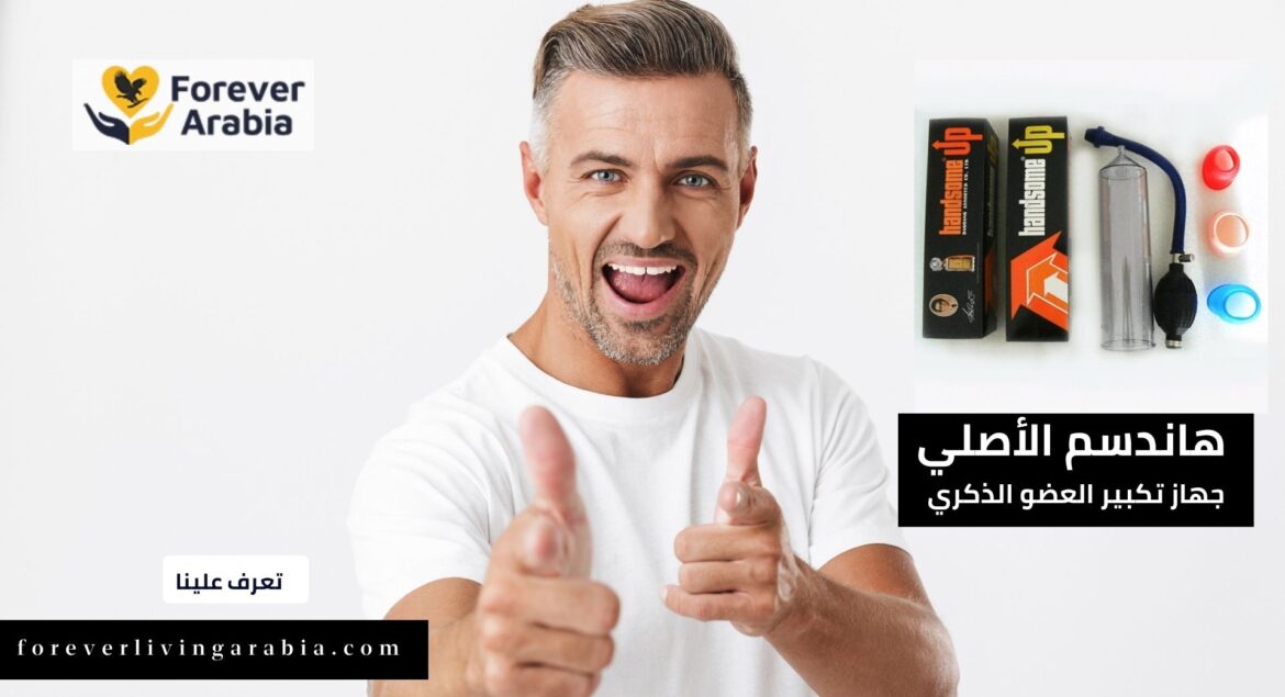 جهاز هاندسم في السعودية