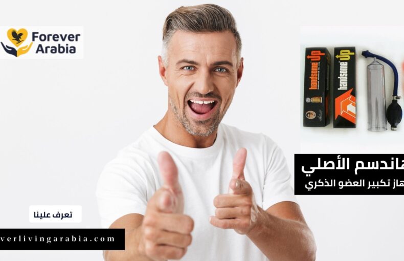 جهاز هاندسم في السعودية