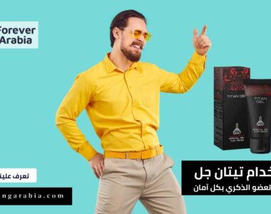 طريقة استخدام تيتان جل لتكبير العضو الذكري بآمان في 2023
