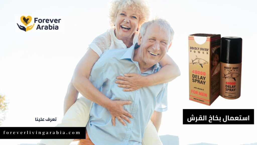 حول أفضل طريقة استعمال بخاخ القرش الأصلي