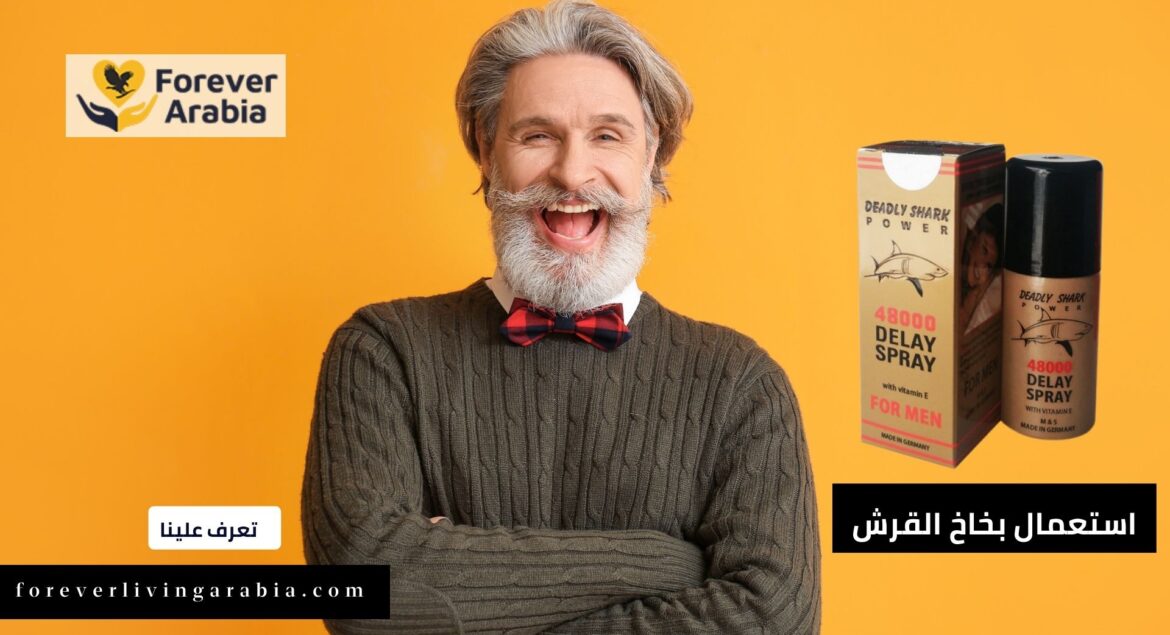 طريقة استعمال بخاخ القرش