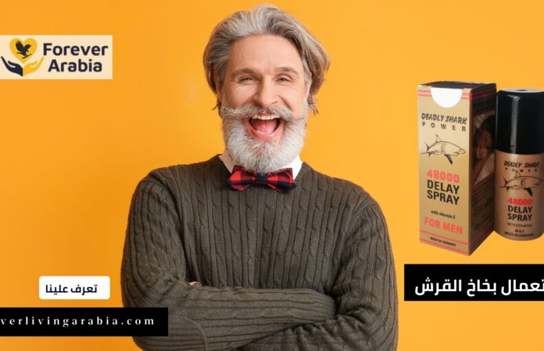 طريقة استعمال بخاخ القرش