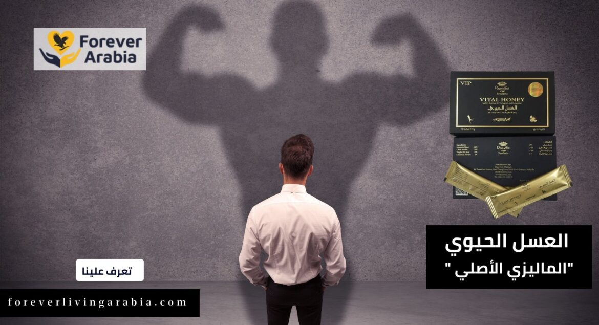 متى يبدأ مفعول العسل الحيوي الماليزي الأصلي (1)