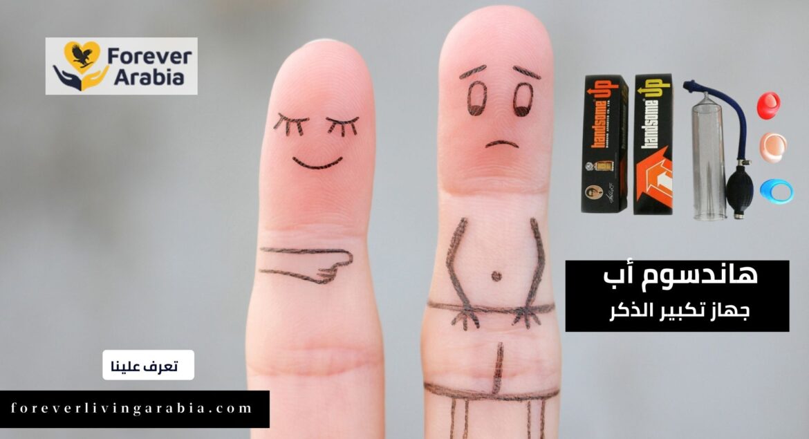 هاندسم أب جهاز تكبير الذكر الدفع عند الاستلام (1)